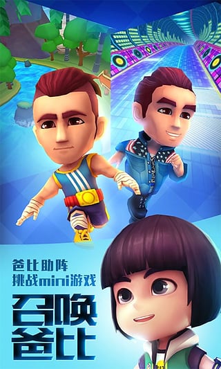 爸爸去哪儿游戏跑酷