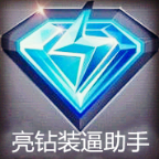 亮钻装逼助手