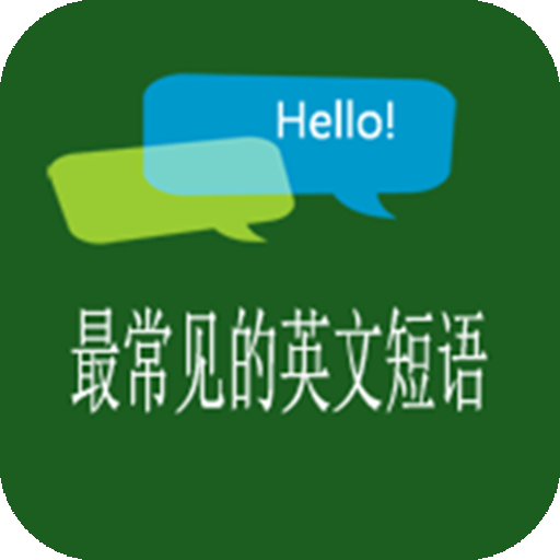 最常见的英文短语app下载