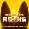 网易招财猫官网
