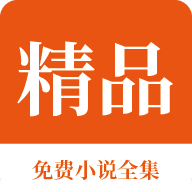 精品免费小说全集