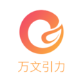 万文引力
