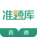 执业药师准题库