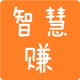 智慧赚