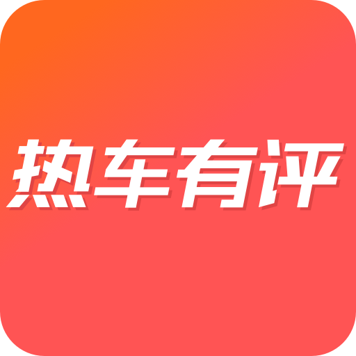 热车有评