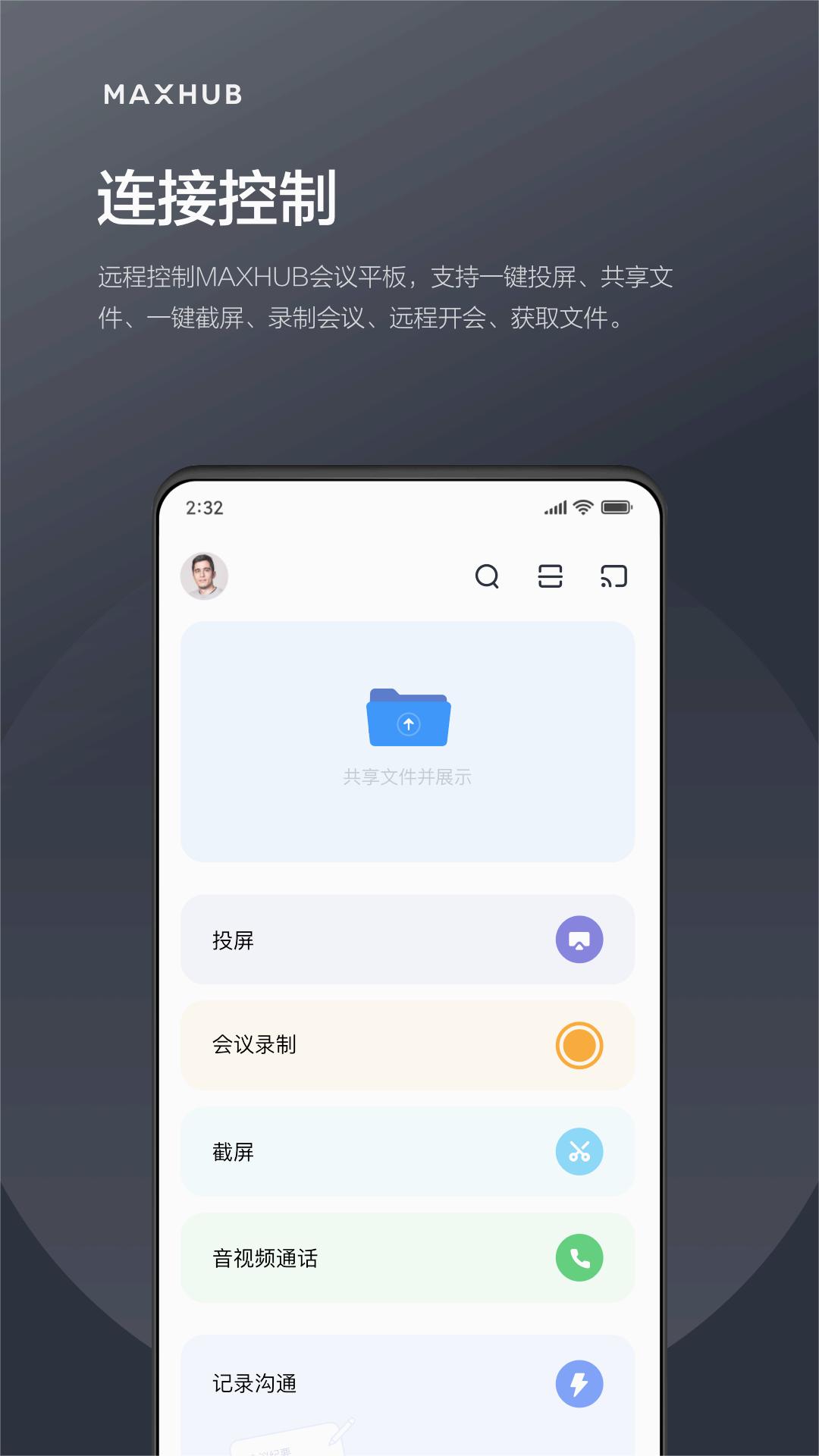 MAXHUB无线传屏app