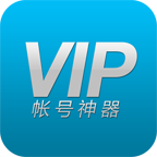 VIP账号神器下载手机版