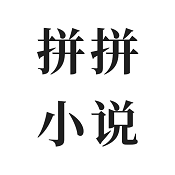 拼拼全本免费小说阅读器