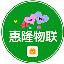 惠隆物联