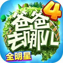 爸爸去哪儿游戏跑酷