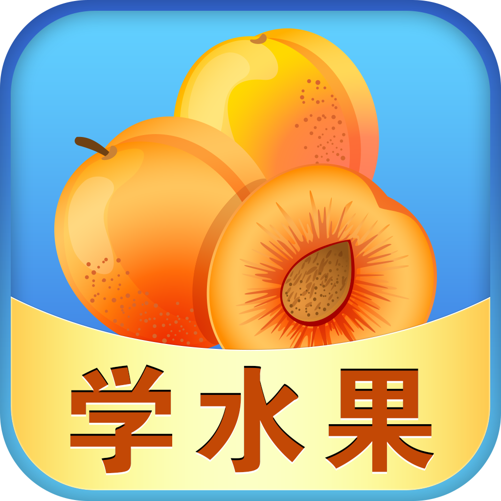 儿童游戏学水果