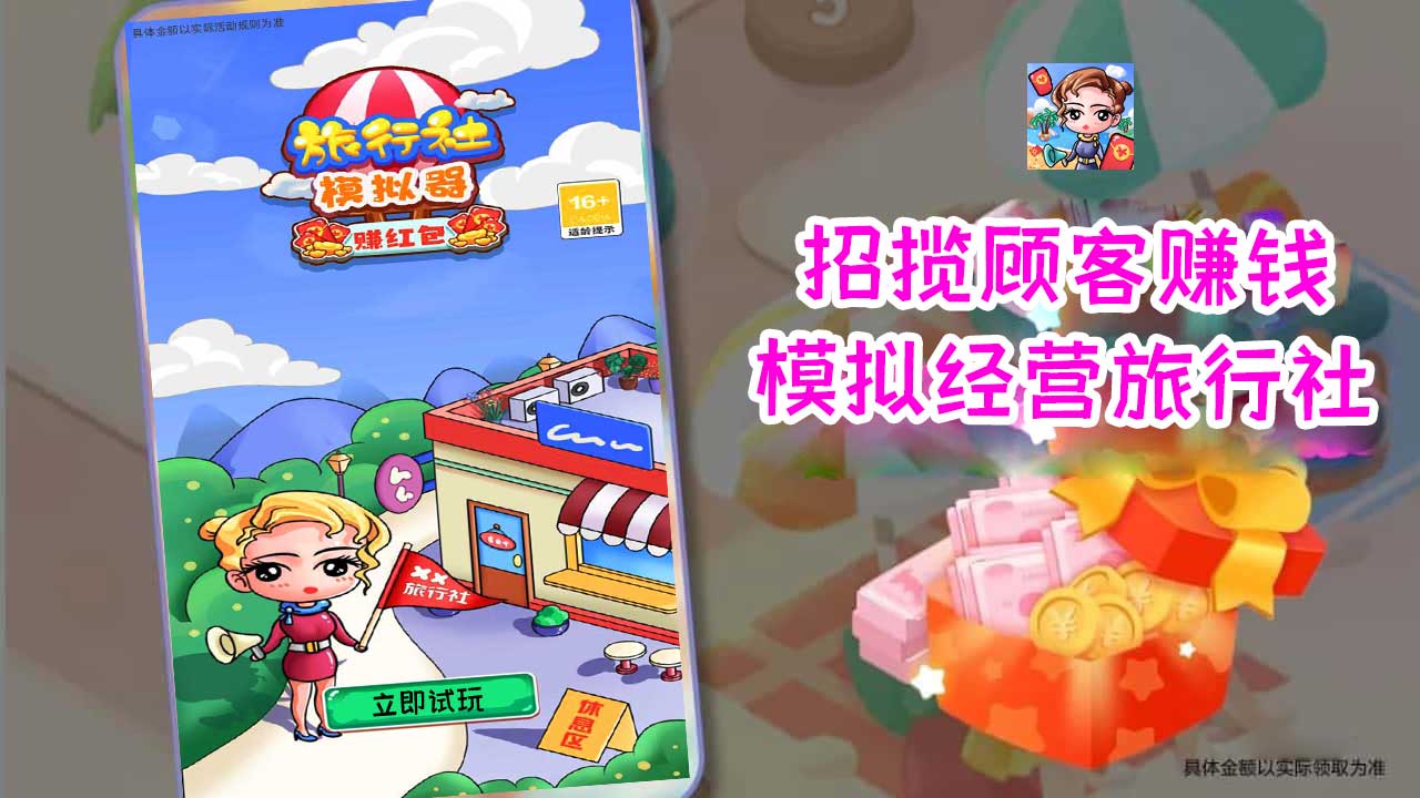 旅行社模拟器-赚红包