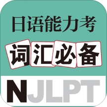日语能力考词汇必备