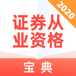 证券从业资格