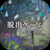 永不停息的雨