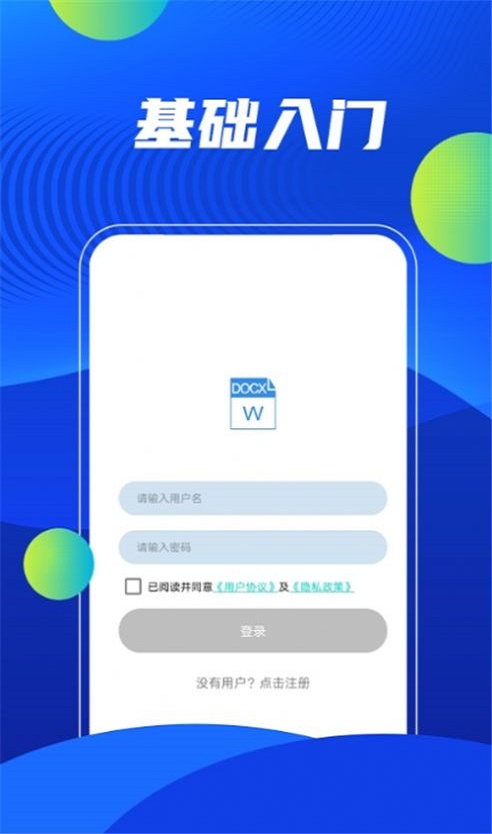 掌上Word办公文档