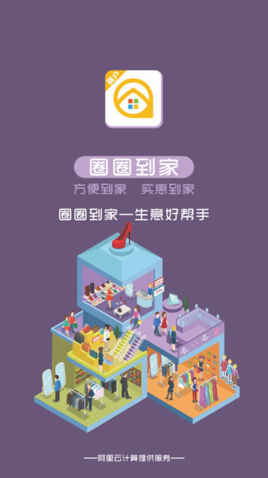 圈圈到家商户端