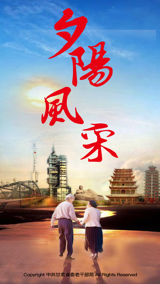 夕阳风采 夕阳风采