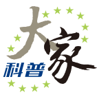 大家科普