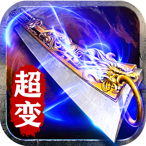 赤月传说：超变