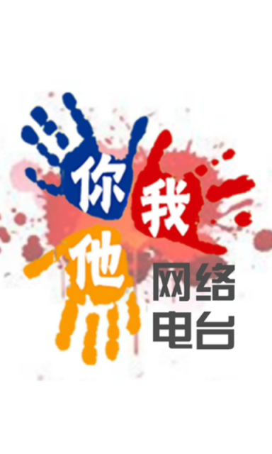 你我他网络电台