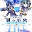 閃の軌跡NW