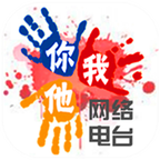 你我他网络电台