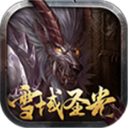 雪 域 圣 光 传 奇 手 游 搬 砖 版