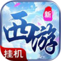 单机西游
