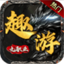趣游九职业