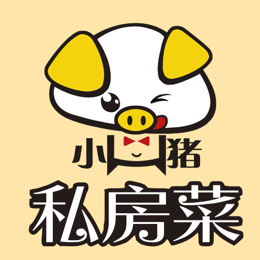 小猪私房菜