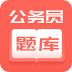 联大公务员题库