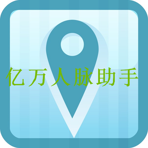 亿万人脉助手