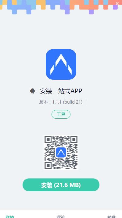 安装一站式APP