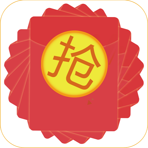 抢红包光速版