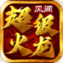 风间超级火龙