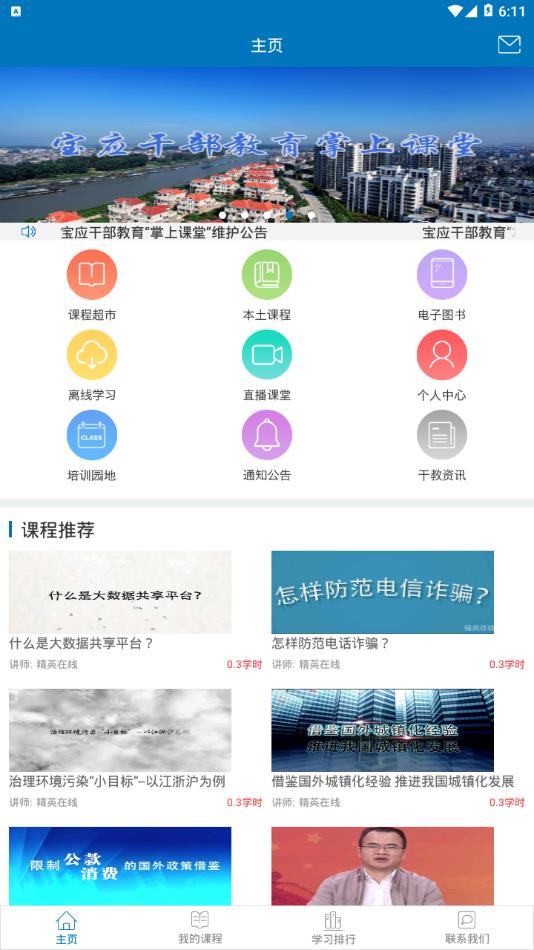 宝应干部教育掌上课堂
