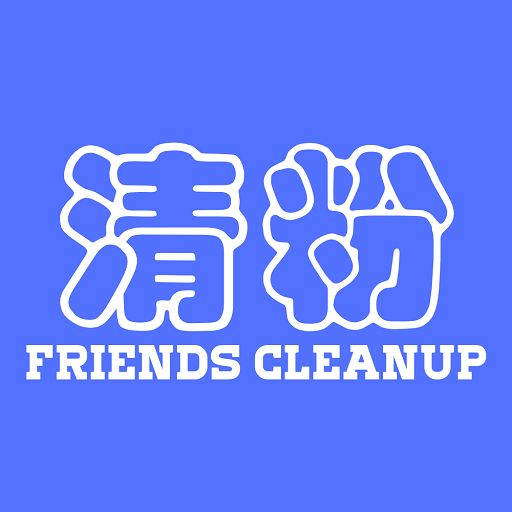 好友清理