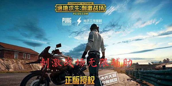 易云刺激战场助手无限礼包辅助