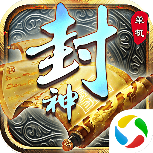 封神单机