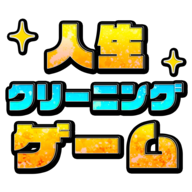 人生クリーニング