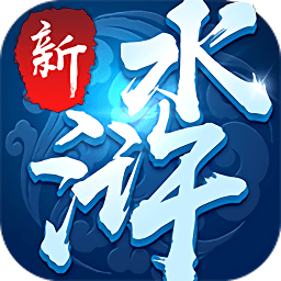 新水浒大官人BT