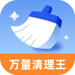 万量清理王