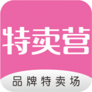 特卖营