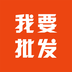 我要批发