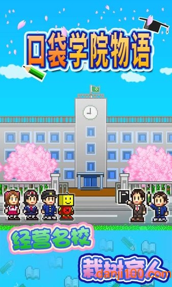口袋学院物语1无限金币版 口袋学院物语1无限金币版
