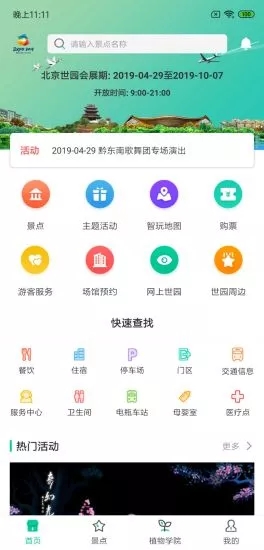 北京Expo2019-智慧世园app