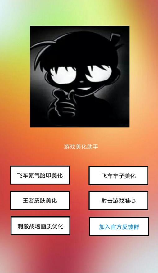 qq飞车手游游戏美化助手软件