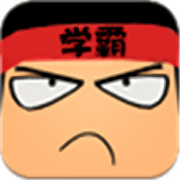 学霸游戏手机版