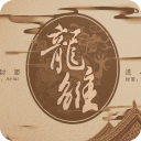 龙雏5.25